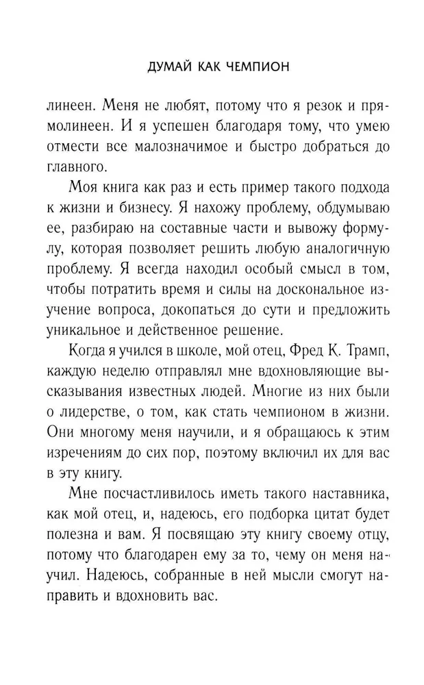 Domā kā čempions. Magnāta atklāsmes par dzīvi un biznesu