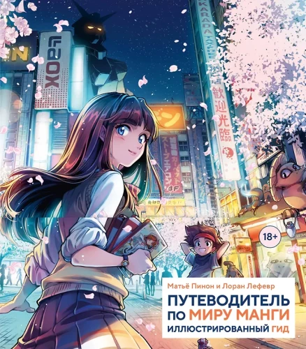 Ceļvedis pa manga pasauli: ilustrēts ceļvedis