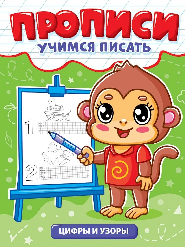 Prakstīšanās. Mācāmies rakstīt. Cipari un raksti