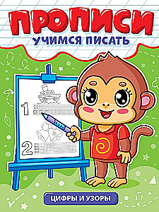 Prakstīšanās. Mācāmies rakstīt. Cipari un raksti