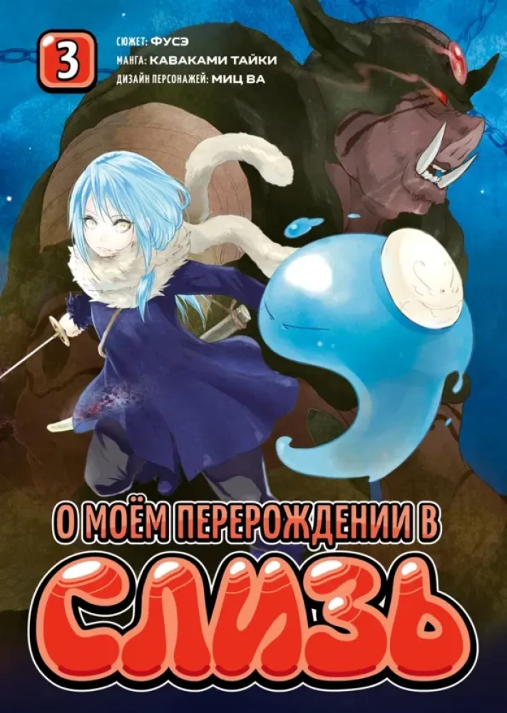 О моем перерождении в слизь. Книга 3
