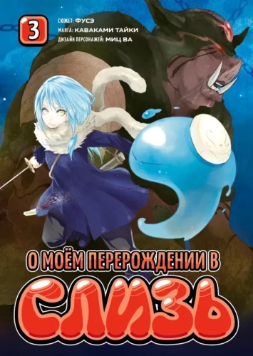 О моем перерождении в слизь. Книга 3