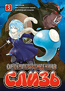 О моем перерождении в слизь. Книга 3