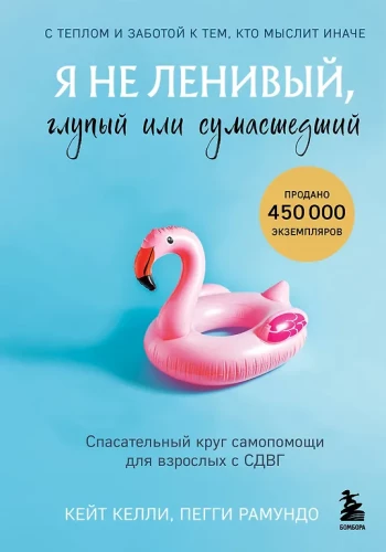 Es neesmu slinks, muļķīgs vai traks. Pašpalīdzības glābšanas riņķis pieaugušajiem ar ADHD