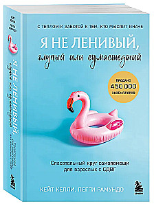 Я не ленивый, глупый или сумасшедший. Спасательный круг самопомощи для взрослых с СДВГ