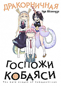 Дракорничная госпожи Кобаяси. Том 3
