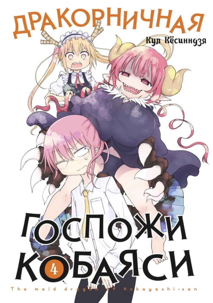 Draukonmeitenes Kobaijas. 4. sējums