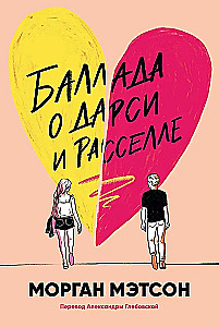 Balāde par Darsi un Raselu