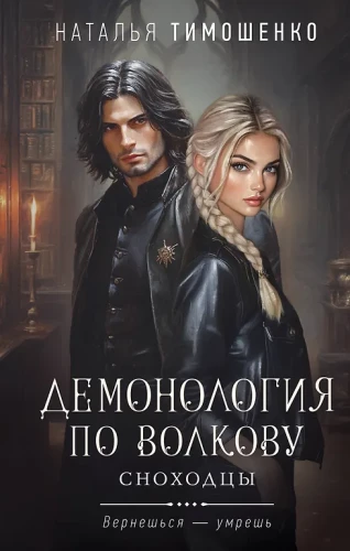 Demonoloģija pēc Volkovs. Snonotāji
