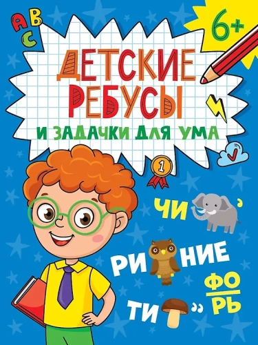 Bērnu krustvārdu mīklas un uzdevumi prātam. Rebus