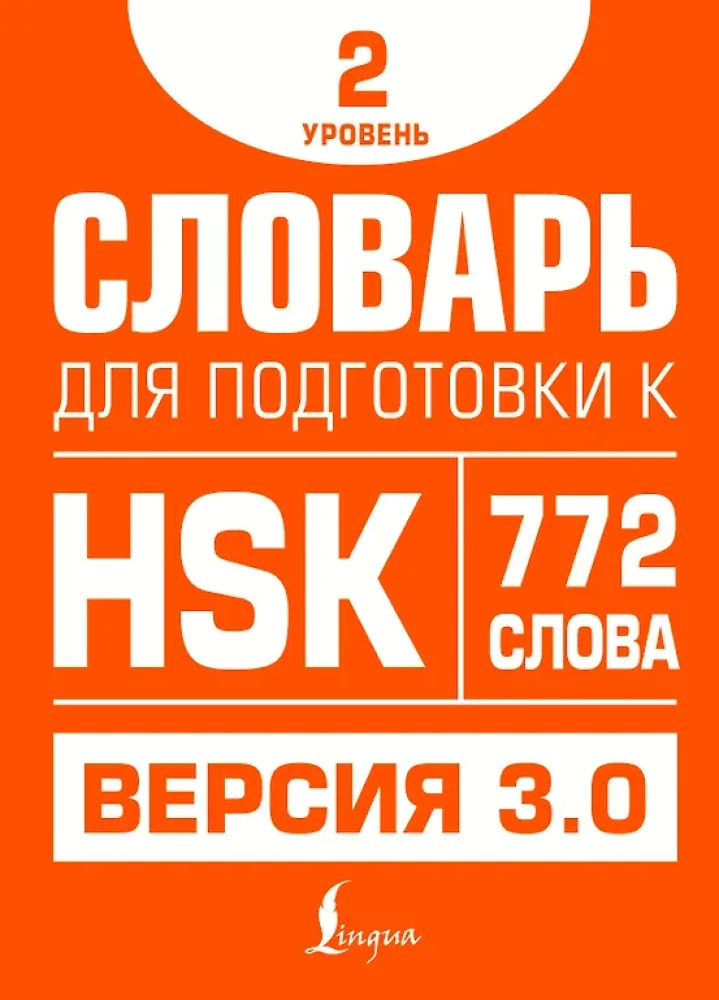Vārdu krājums HSK sagatavošanai. 2. līmenis