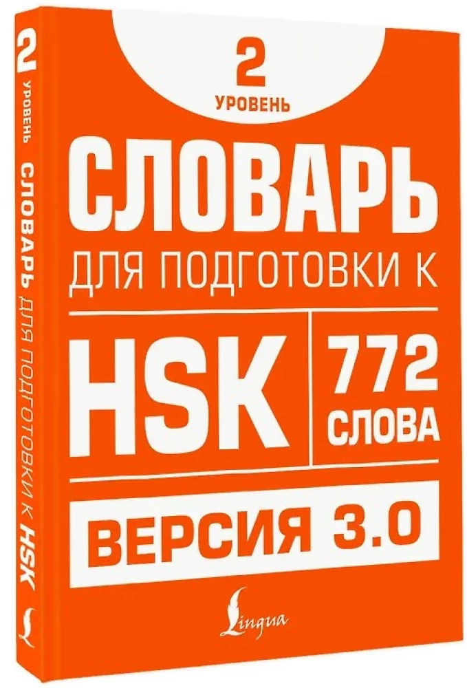 Vārdu krājums HSK sagatavošanai. 2. līmenis