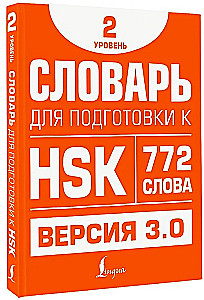 Vārdu krājums HSK sagatavošanai. 2. līmenis