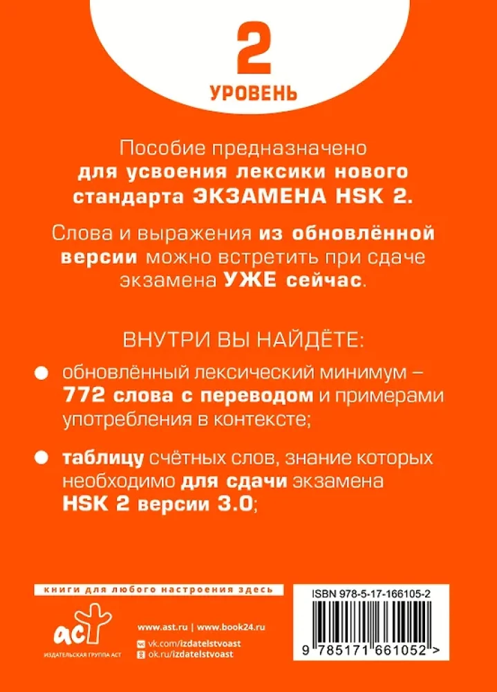 Vārdu krājums HSK sagatavošanai. 2. līmenis