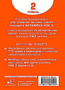 Vārdu krājums HSK sagatavošanai. 2. līmenis