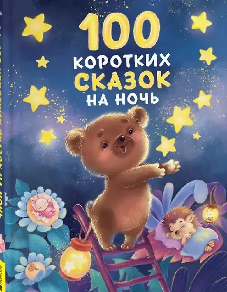 100 īsu pasaku uz nakti