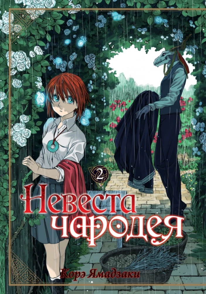 Невеста чародея. Том 02