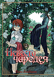 Невеста чародея. Том 02