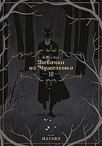 Meitene no Svešzemes. 10. sējums