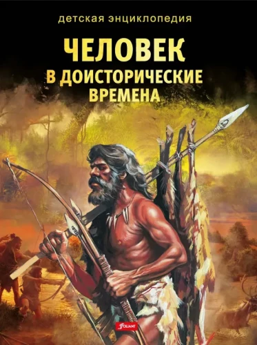 Человек в доисторические времена