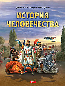 История человечества