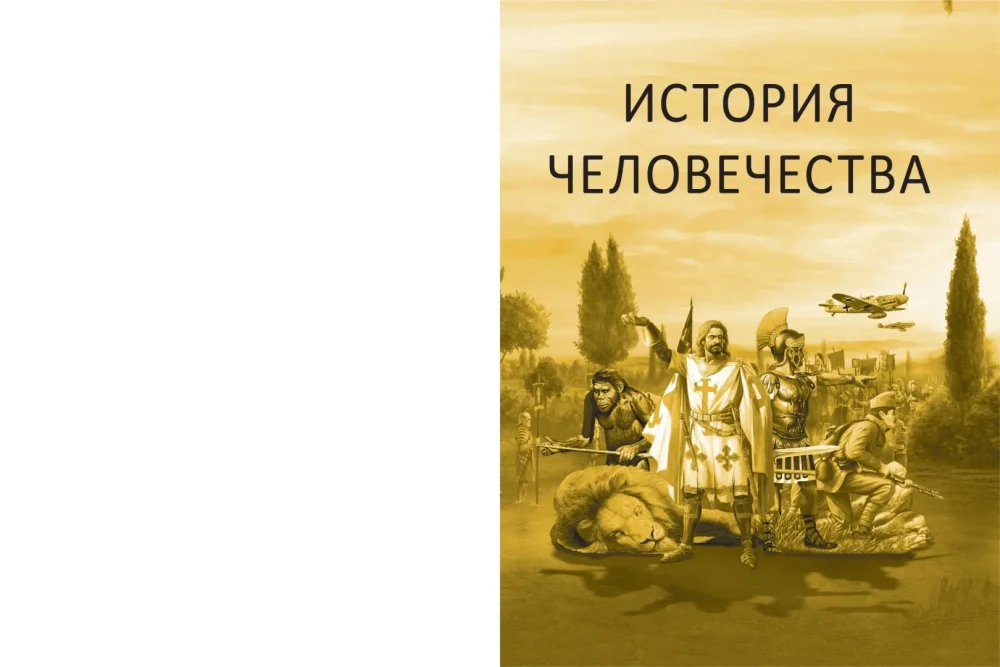 История человечества