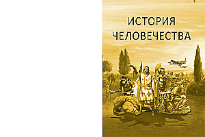 История человечества