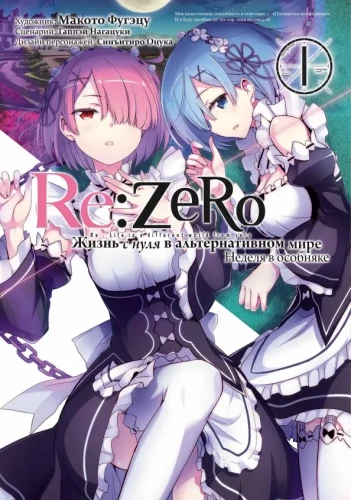 Re:Zero. Dzīve no nulles alternatīvā pasaulē. Nedēļa muižā. 1. sējums