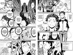 Re:Zero. Dzīve no nulles alternatīvā pasaulē. Nedēļa muižā. 1. sējums