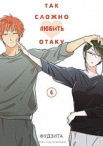 Так сложно любить отаку. Том 4
