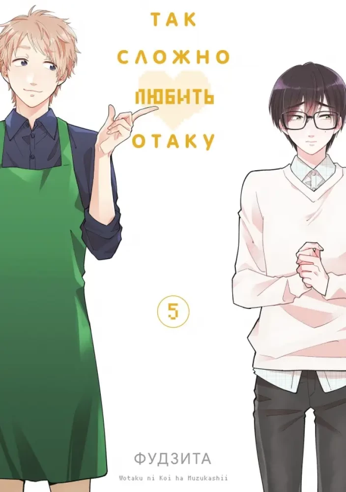 Tik grūti mīlēt otaku. 5. sējums