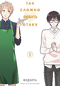 Tik grūti mīlēt otaku. 5. sējums
