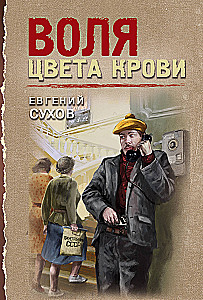 Воля цвета крови