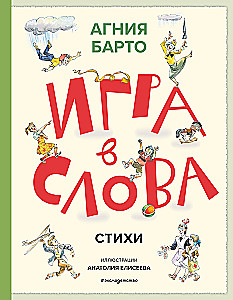 Vārdu spēle. Dzeja