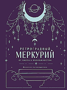 Retrogrādais Merkurs. No haosa uz iespējām. Dienasgrāmata-ceļvedis