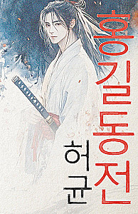 Hong Gildong Jeon / Saka par Honga Gildongu