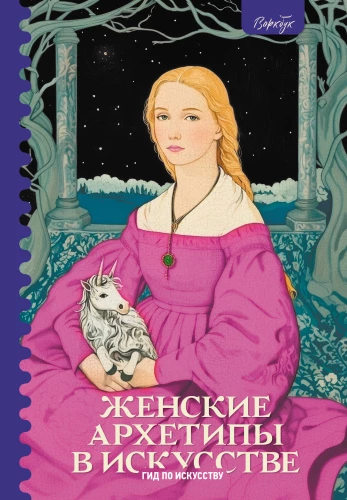 Sieviešu arhetipi mākslā. Karotāja, māte, vilinātāja