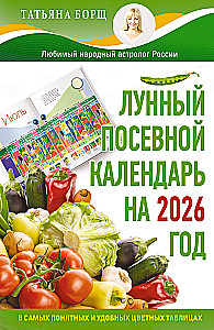 Mēness sēšanas kalendārs 2026. gadam vispārīgākajās un ērtākajās krāsainajās tabulās