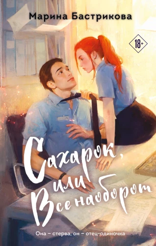 Cukuriņš, vai viss otrādi