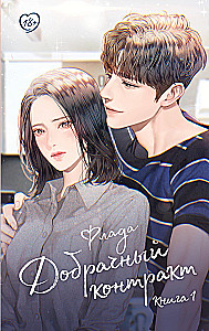 Добрачный контракт. Книга 1