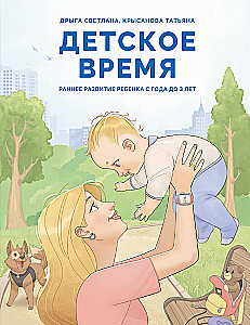 Bērnu laiks. Agrīnā bērna attīstība no gada līdz 3 gadiem