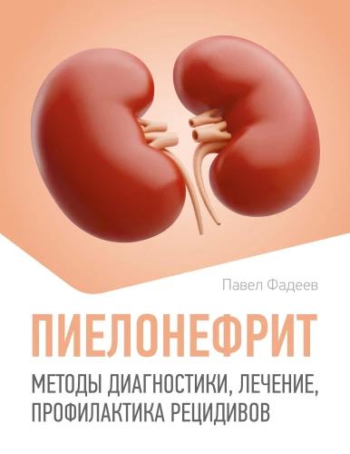 Pielonefrīts. Diagnostikas metodes, ārstēšana, recidīvu profilakse