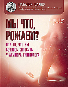 Мы что, рожаем? Или то, что вы боялись спросить у акушера-гинеколога