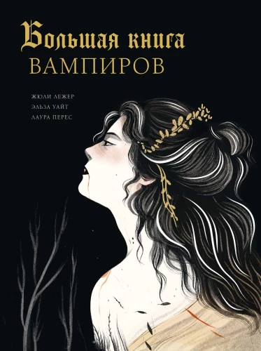 Lielā vampīru grāmata