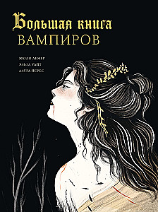 Lielā vampīru grāmata