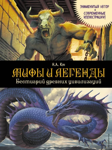 Mīti un leģendas. Senās civilizācijas bestiārijs