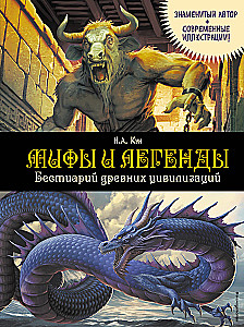 Мифы и легенды. Бестиарий древних цивилизаций