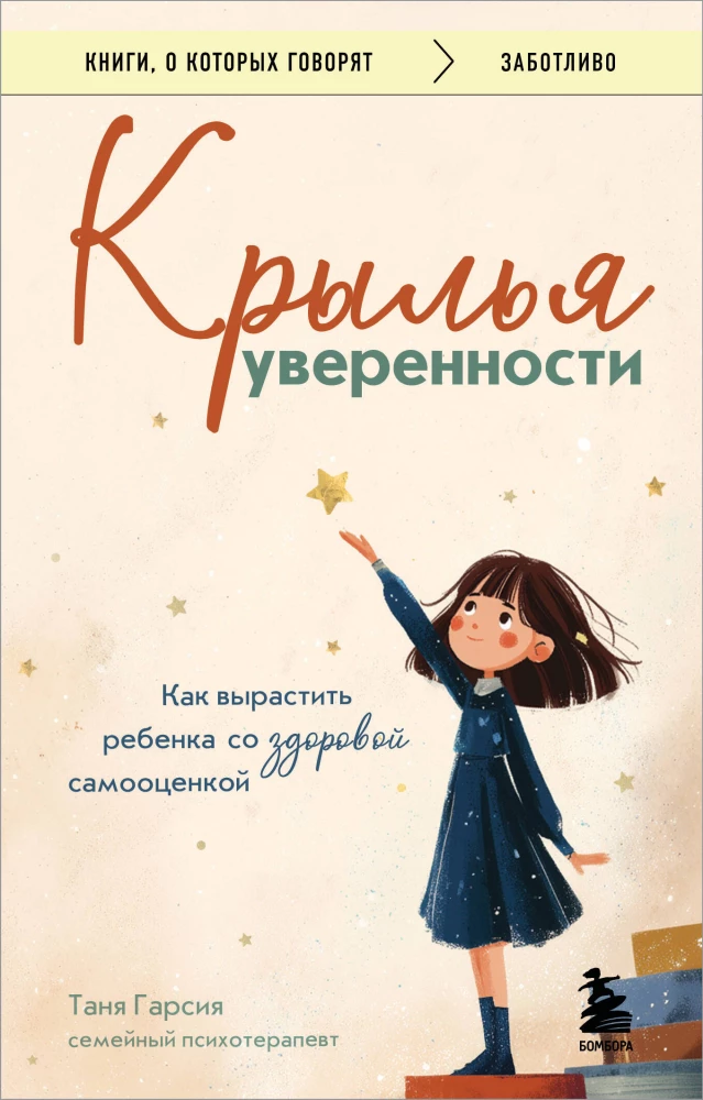 Uzticības spārni. Kā audzināt bērnu ar veselīgu pašvērtējumu