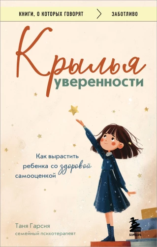 Uzticības spārni. Kā audzināt bērnu ar veselīgu pašvērtējumu