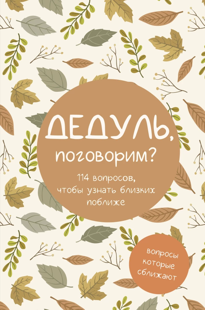 Dēdul, parunāsim? Jautājumi, kas tuvinās